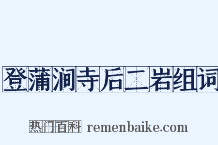 登蒲涧寺后二岩组词是什么意思的图片